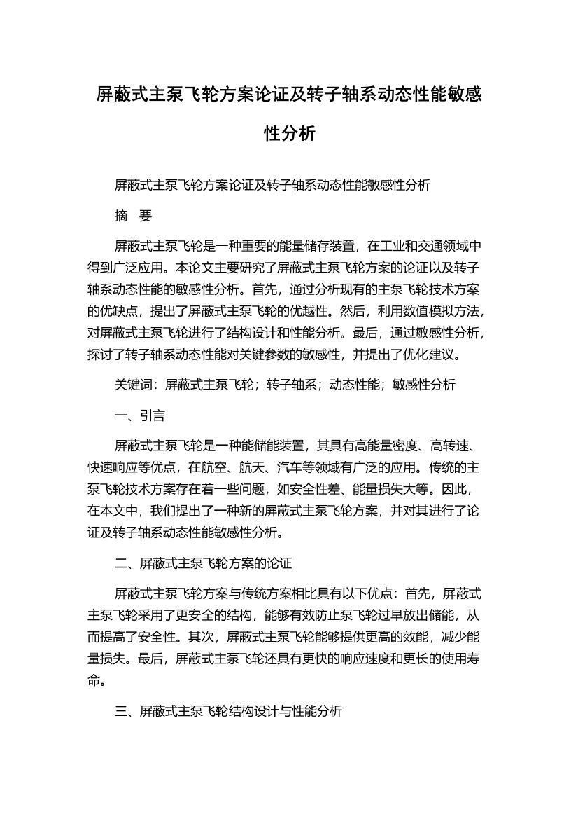 屏蔽式主泵飞轮方案论证及转子轴系动态性能敏感性分析