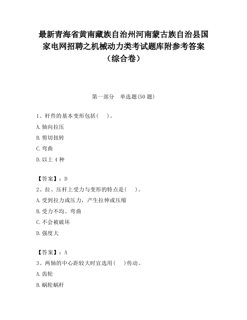 最新青海省黄南藏族自治州河南蒙古族自治县国家电网招聘之机械动力类考试题库附参考答案（综合卷）