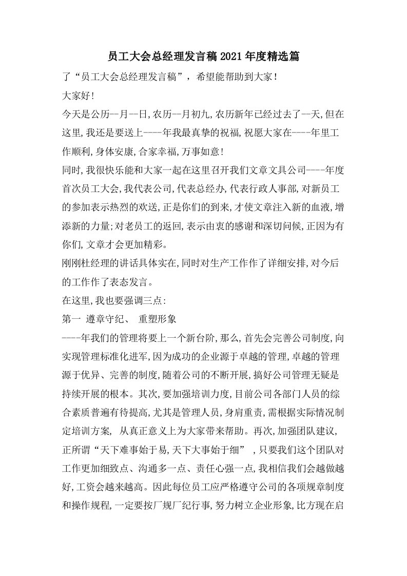 员工大会总经理发言稿篇