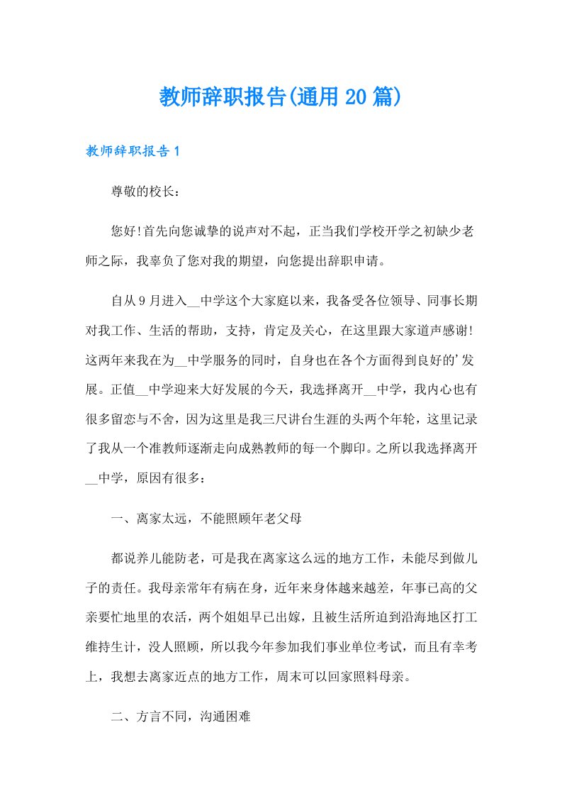 教师辞职报告(通用20篇)