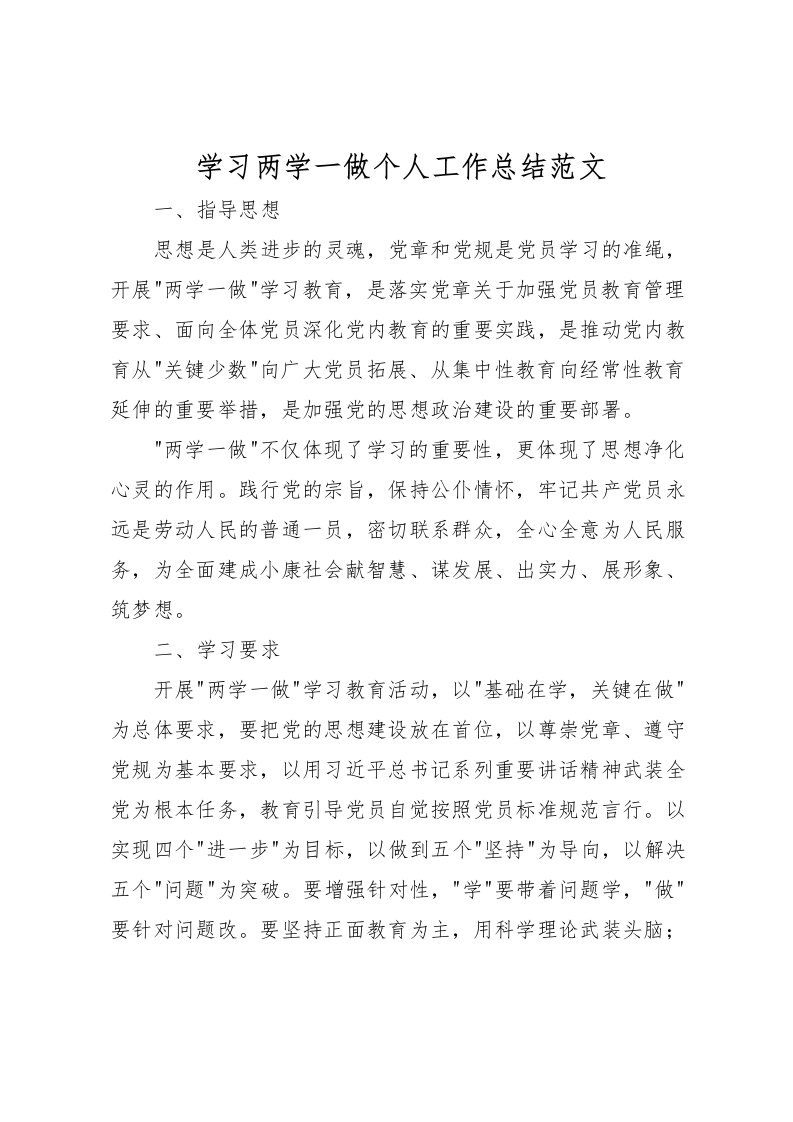 2022学习两学一做个人工作总结范文