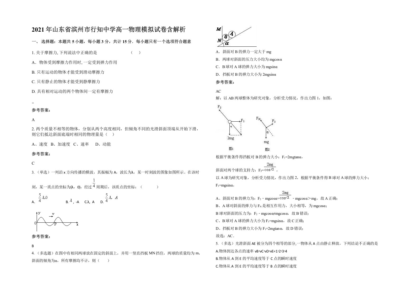 2021年山东省滨州市行知中学高一物理模拟试卷含解析