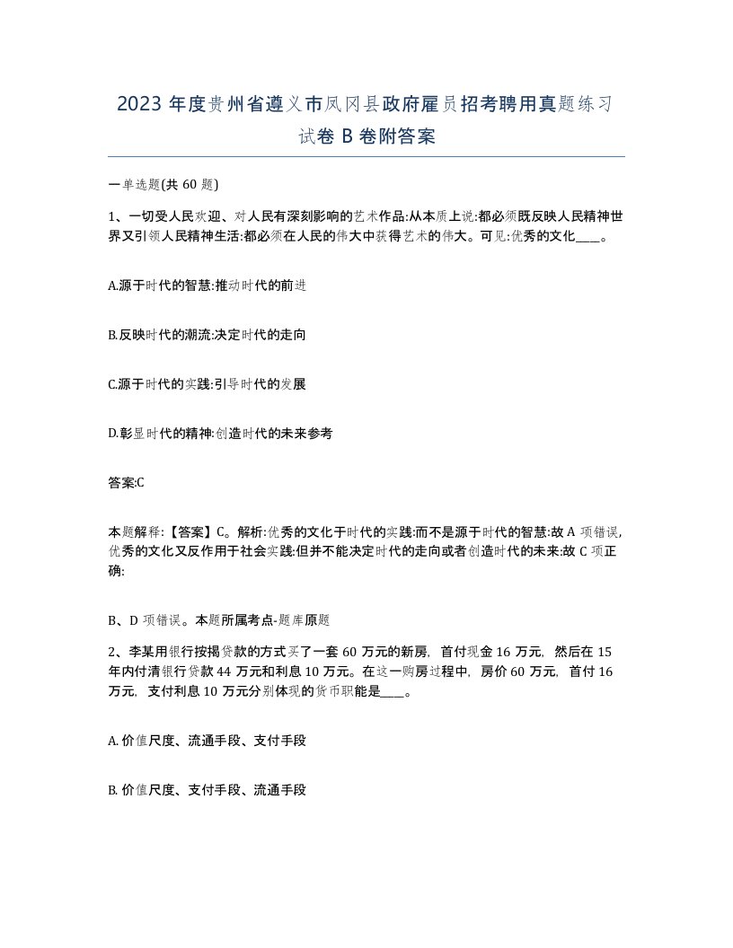 2023年度贵州省遵义市凤冈县政府雇员招考聘用真题练习试卷B卷附答案