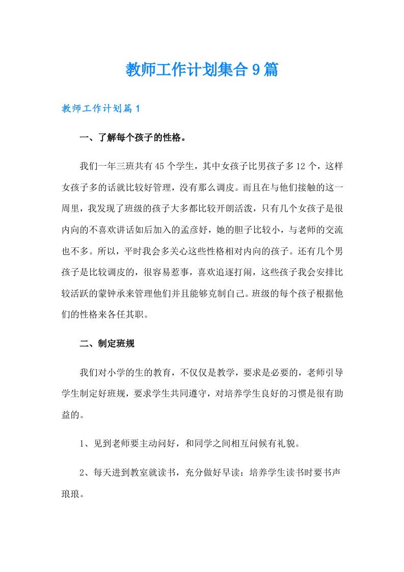 （可编辑）教师工作计划集合9篇