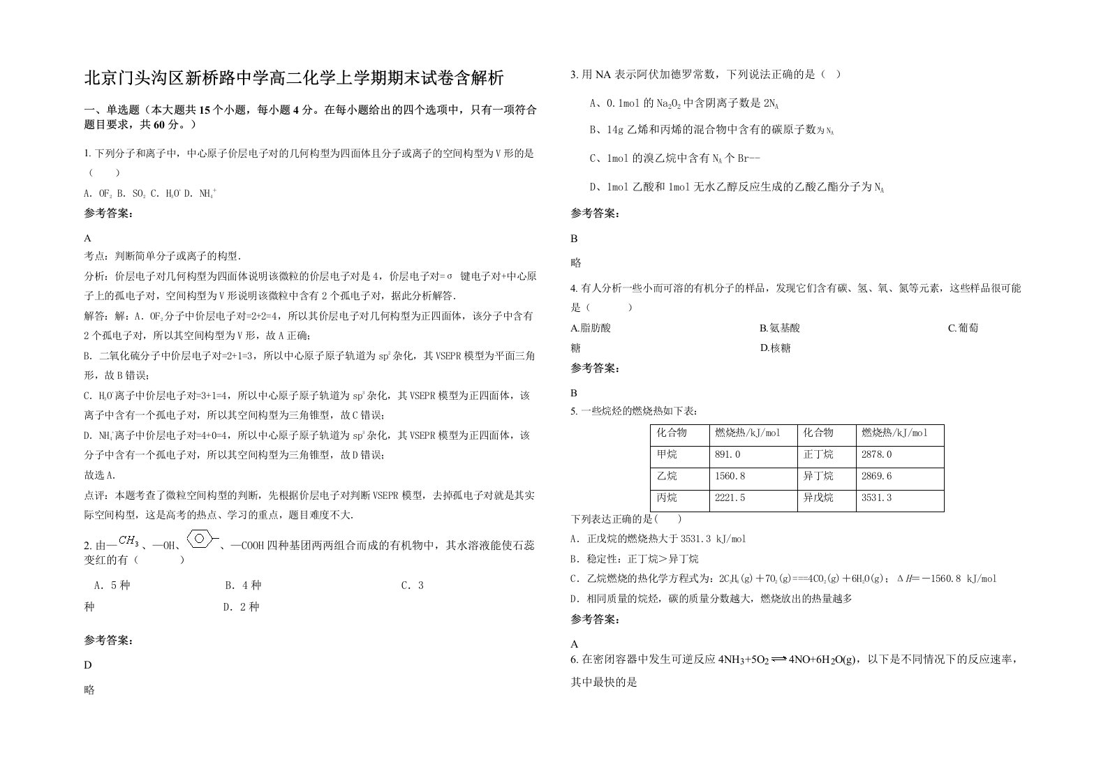 北京门头沟区新桥路中学高二化学上学期期末试卷含解析