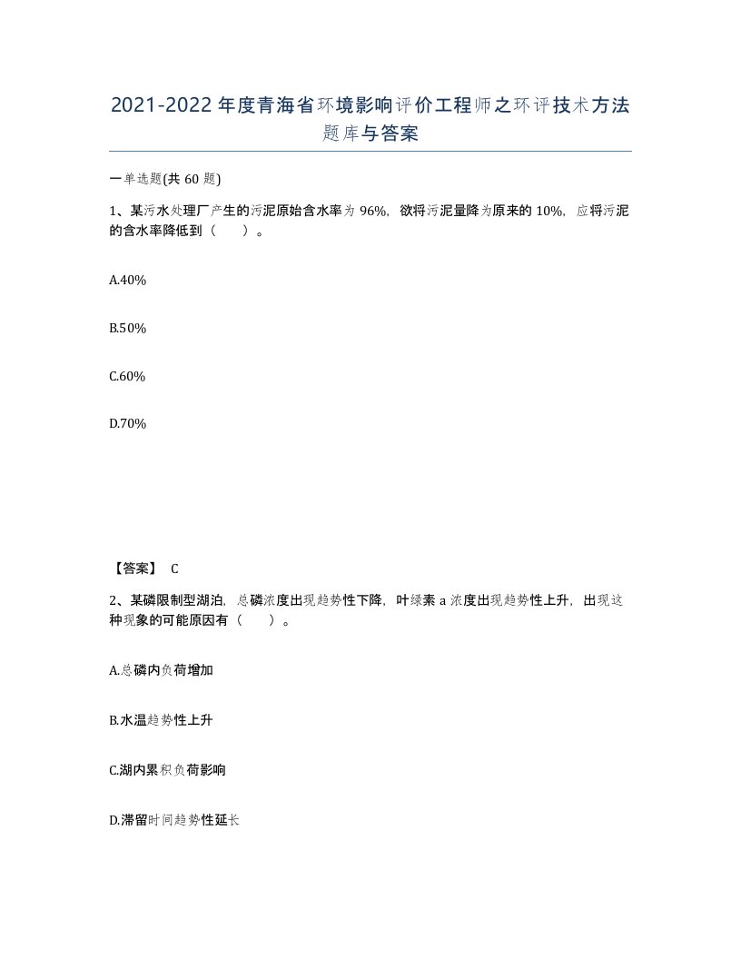 2021-2022年度青海省环境影响评价工程师之环评技术方法题库与答案