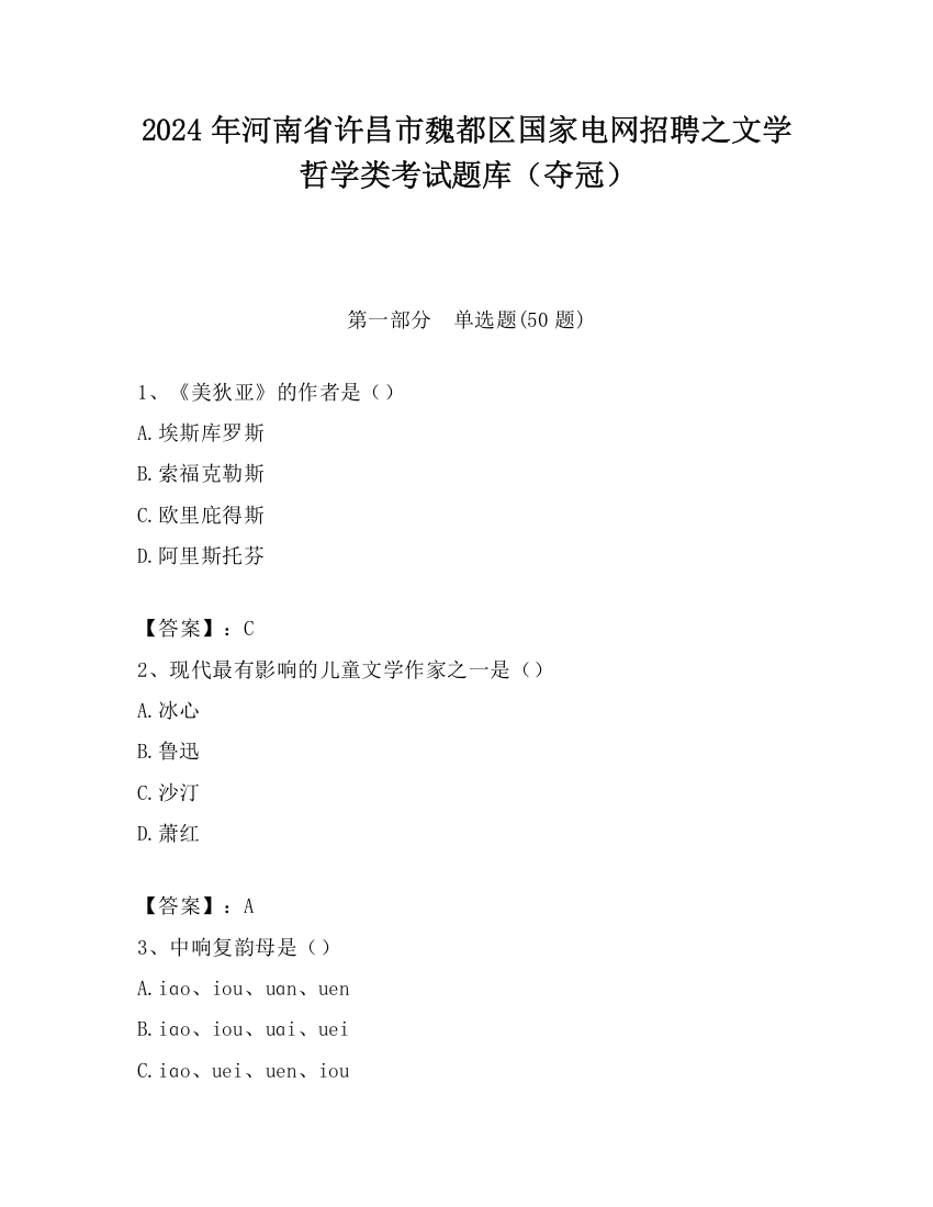 2024年河南省许昌市魏都区国家电网招聘之文学哲学类考试题库（夺冠）