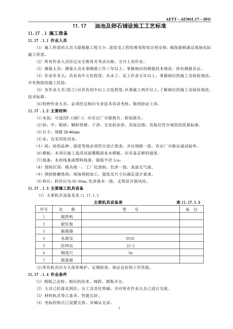 油池及卵石铺设施工工艺标准