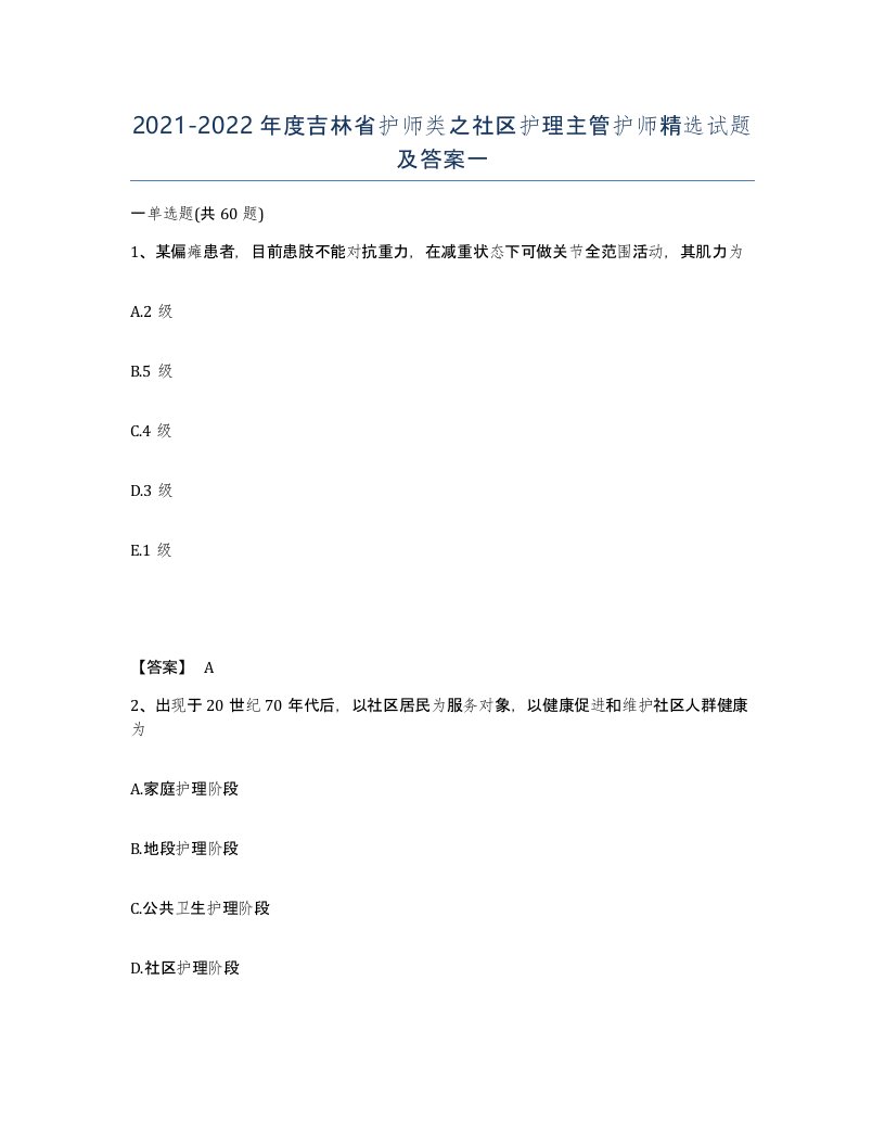 2021-2022年度吉林省护师类之社区护理主管护师试题及答案一