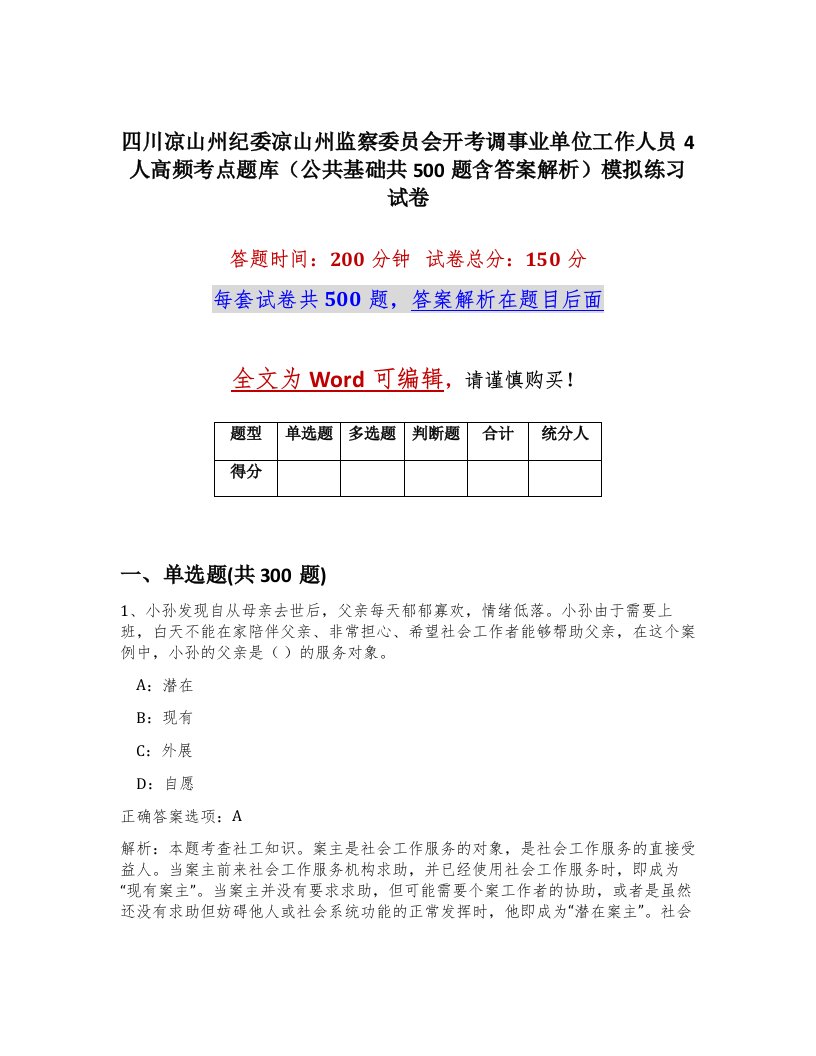 四川凉山州纪委凉山州监察委员会开考调事业单位工作人员4人高频考点题库公共基础共500题含答案解析模拟练习试卷