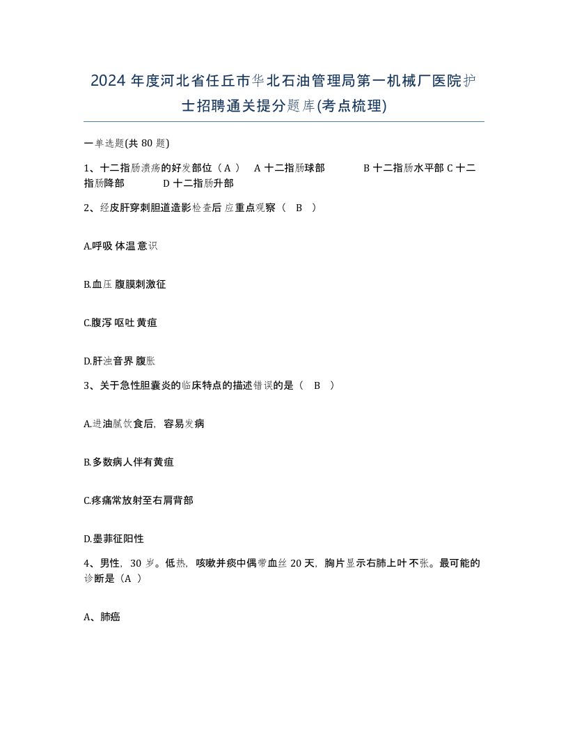 2024年度河北省任丘市华北石油管理局第一机械厂医院护士招聘通关提分题库考点梳理