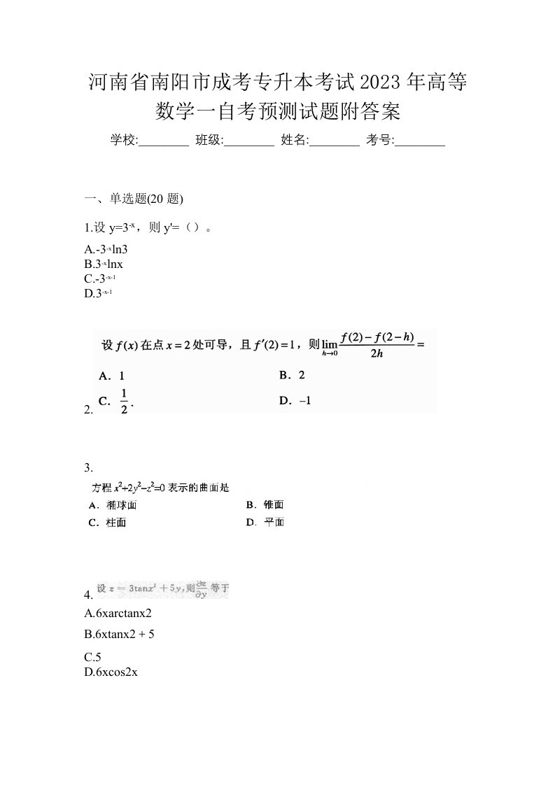 河南省南阳市成考专升本考试2023年高等数学一自考预测试题附答案