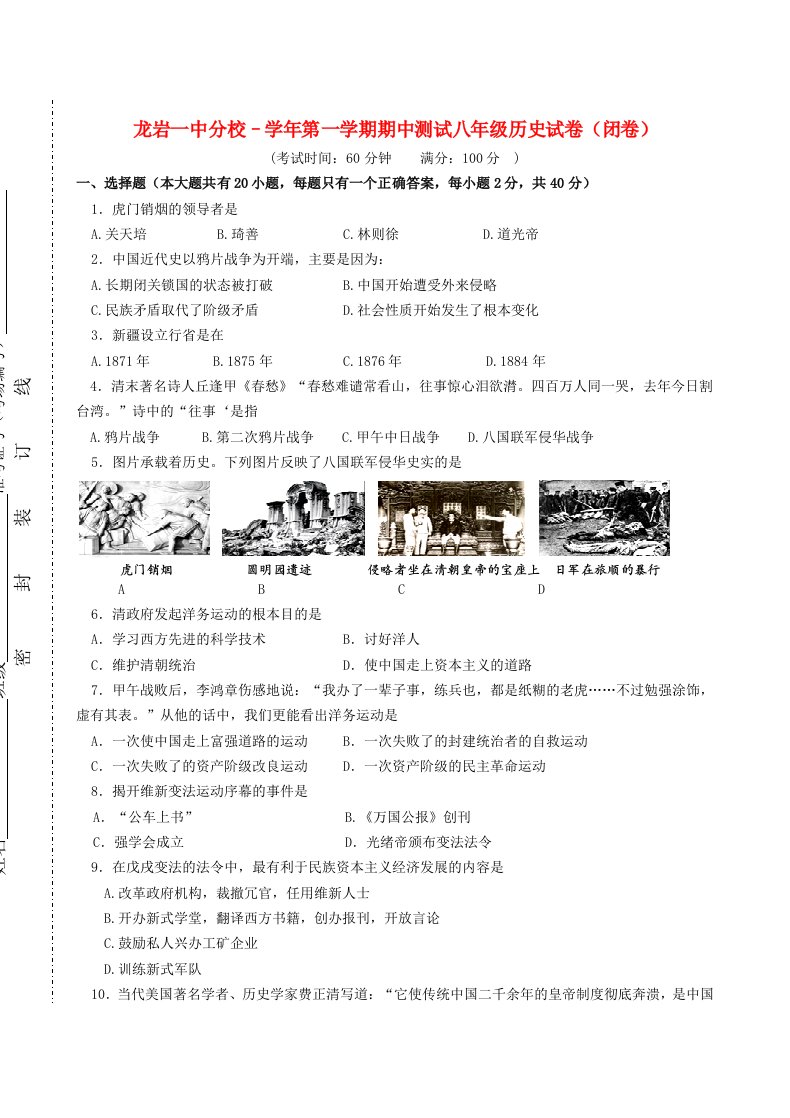 福建省龙岩市第一中学分校八级历史上学期期中测试试题