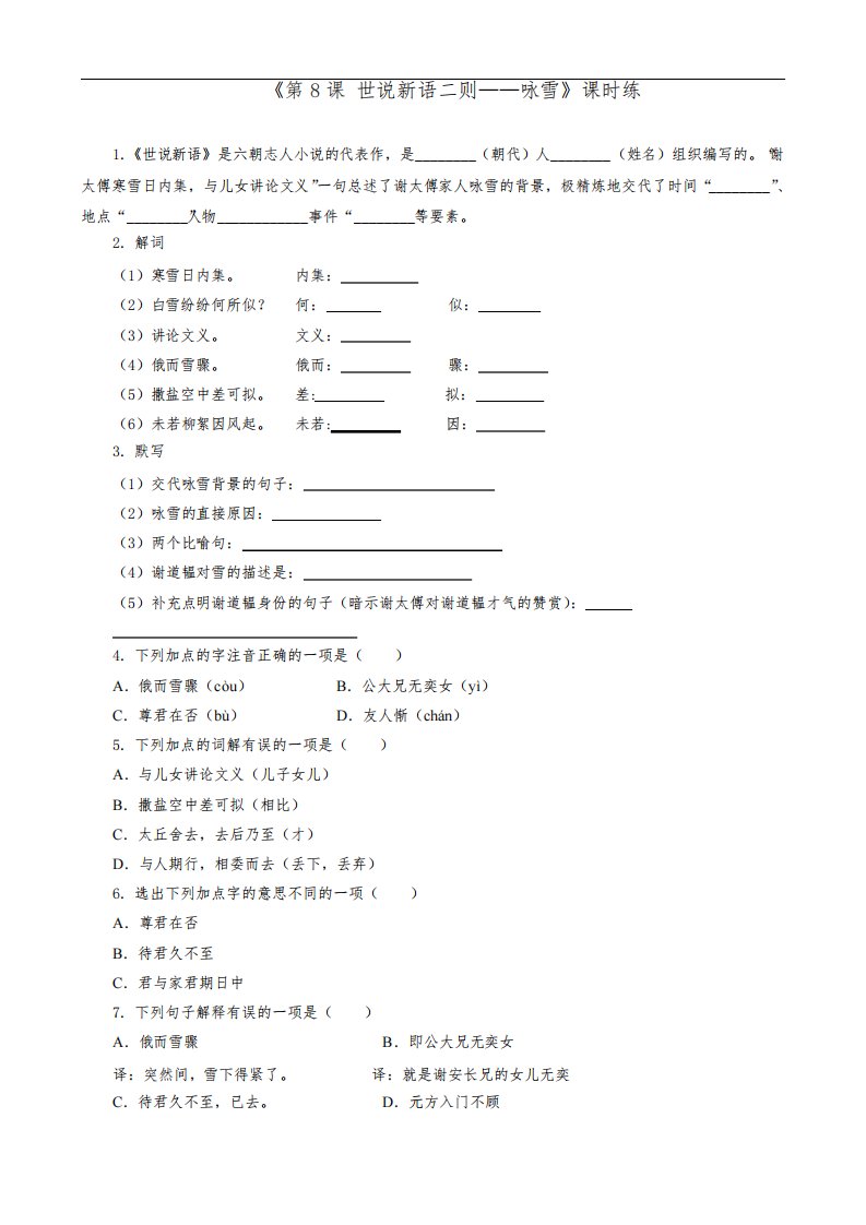 部编版初一七年级上册语文课时练第8课《世说新语二则——咏雪》