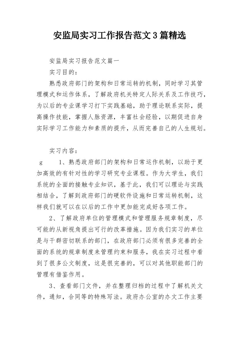 安监局实习工作报告范文3篇精选