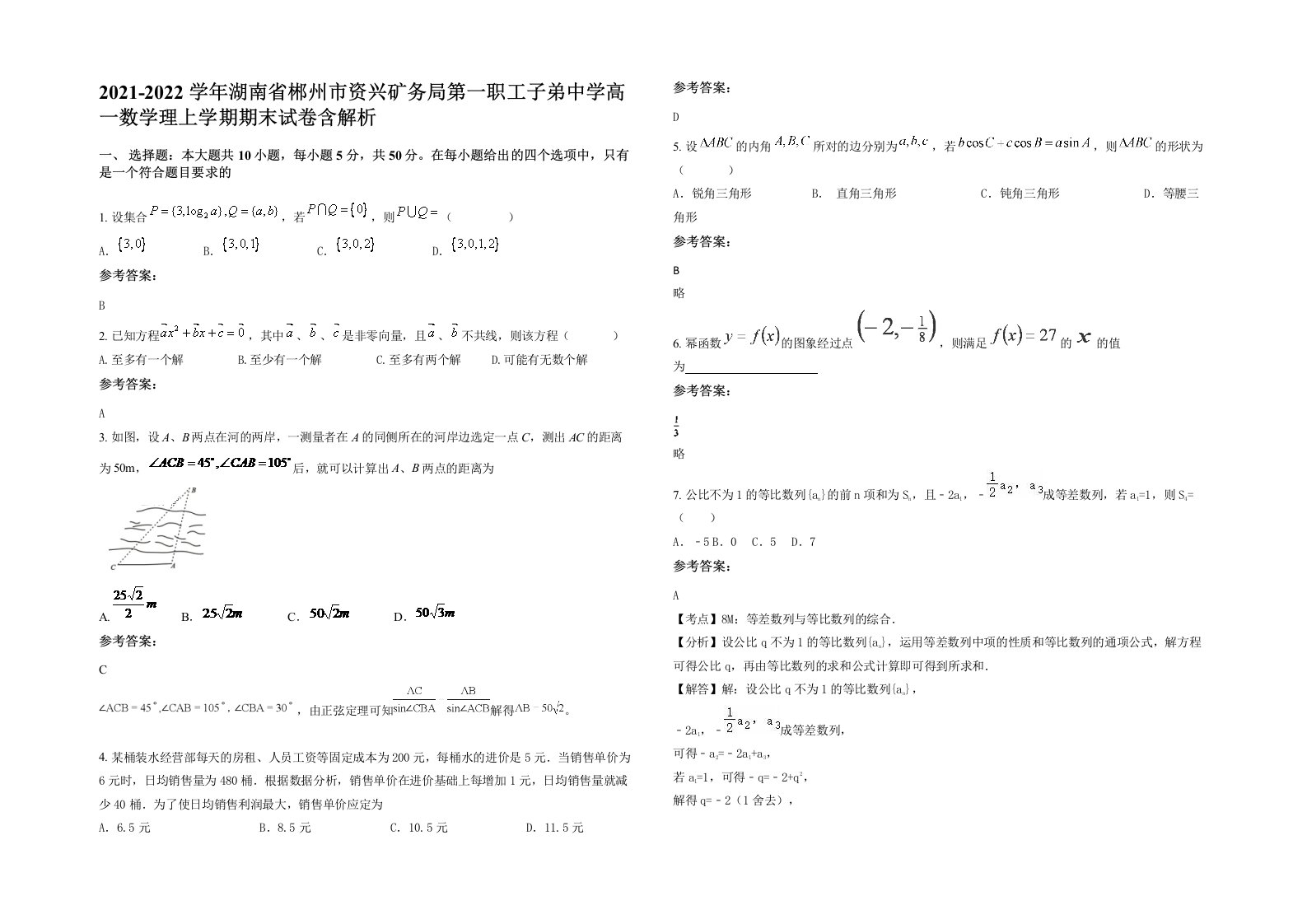 2021-2022学年湖南省郴州市资兴矿务局第一职工子弟中学高一数学理上学期期末试卷含解析