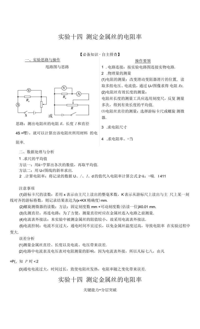 实验十四　测定金属丝的电阻率