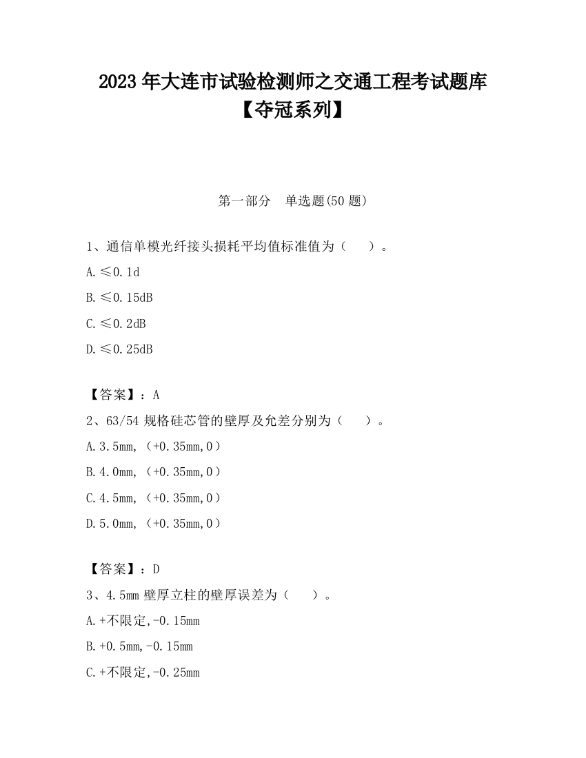 2023年大连市试验检测师之交通工程考试题库【夺冠系列】