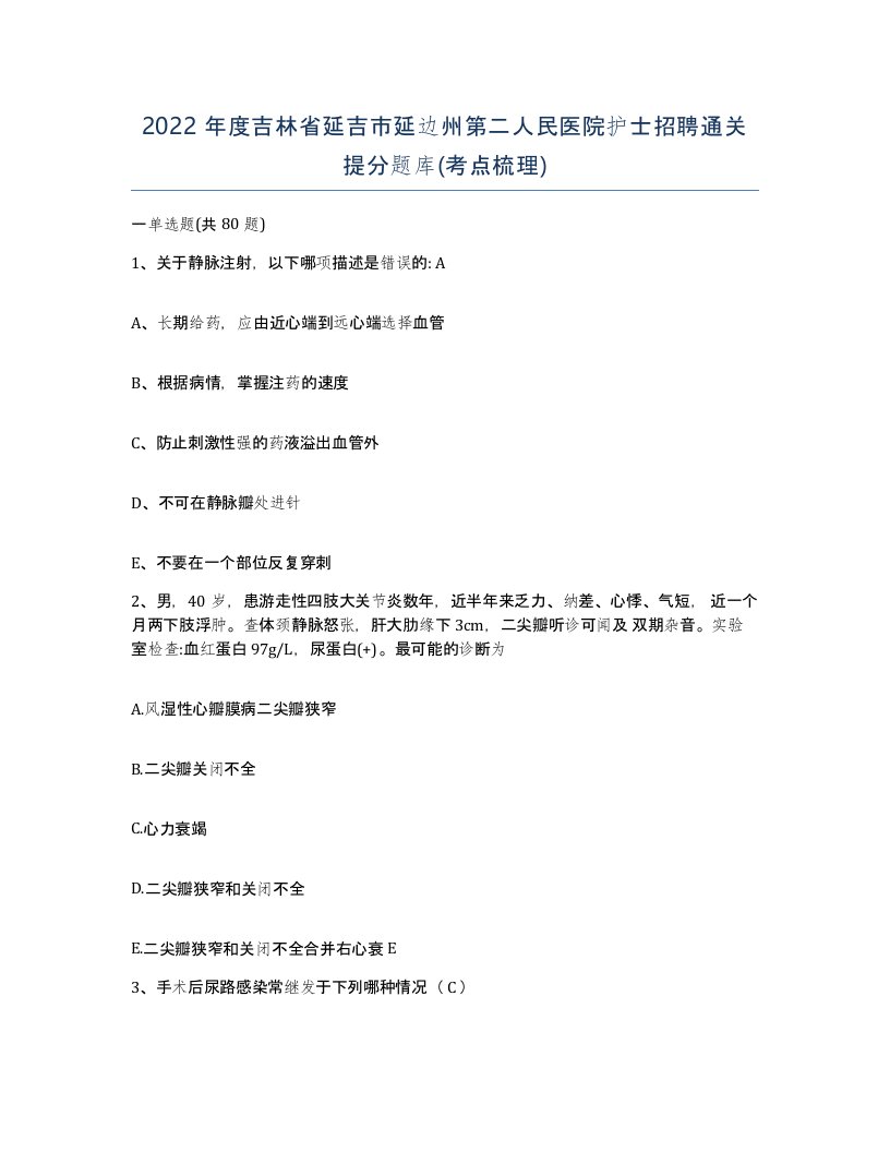 2022年度吉林省延吉市延边州第二人民医院护士招聘通关提分题库考点梳理