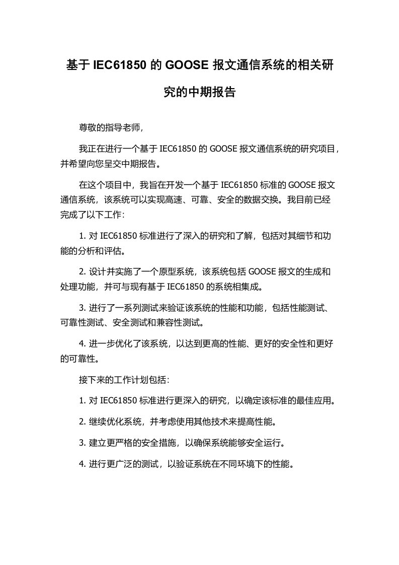 基于IEC61850的GOOSE报文通信系统的相关研究的中期报告