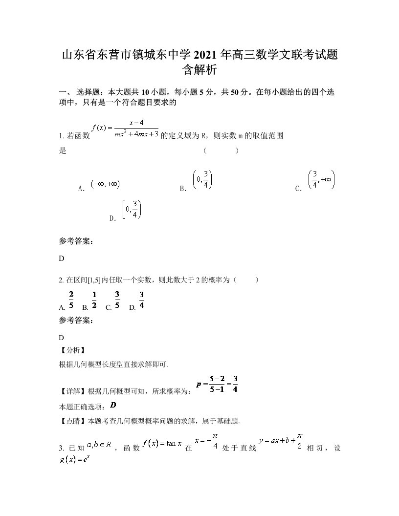 山东省东营市镇城东中学2021年高三数学文联考试题含解析