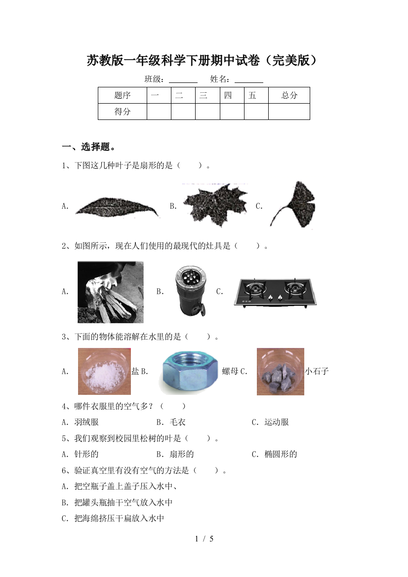 苏教版一年级科学下册期中试卷(完美版)