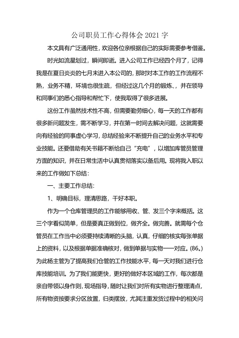 公司职员工作心得体会2021字