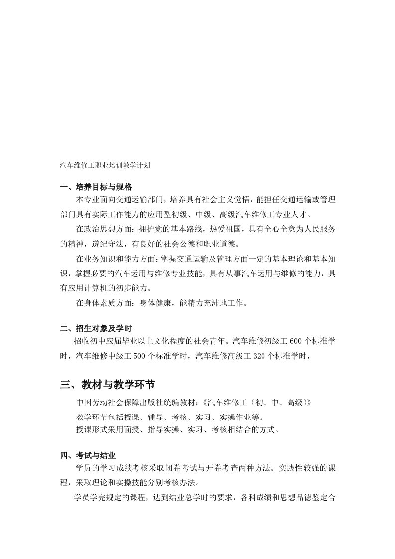 汽车维修工职业培训教学计划