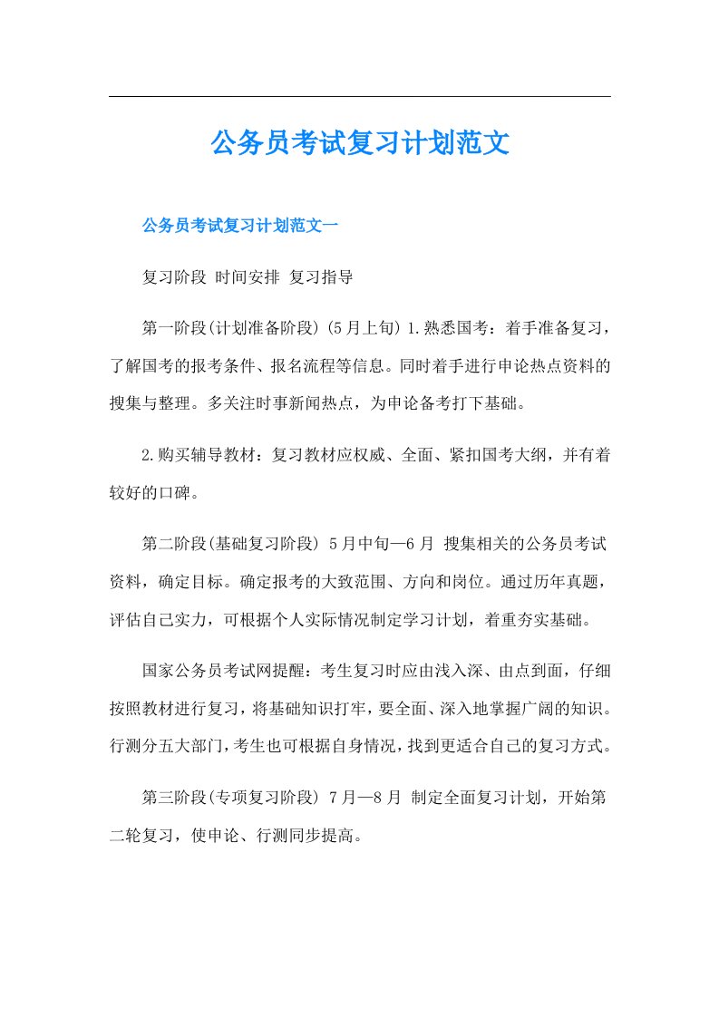 公务员考试复习计划范文