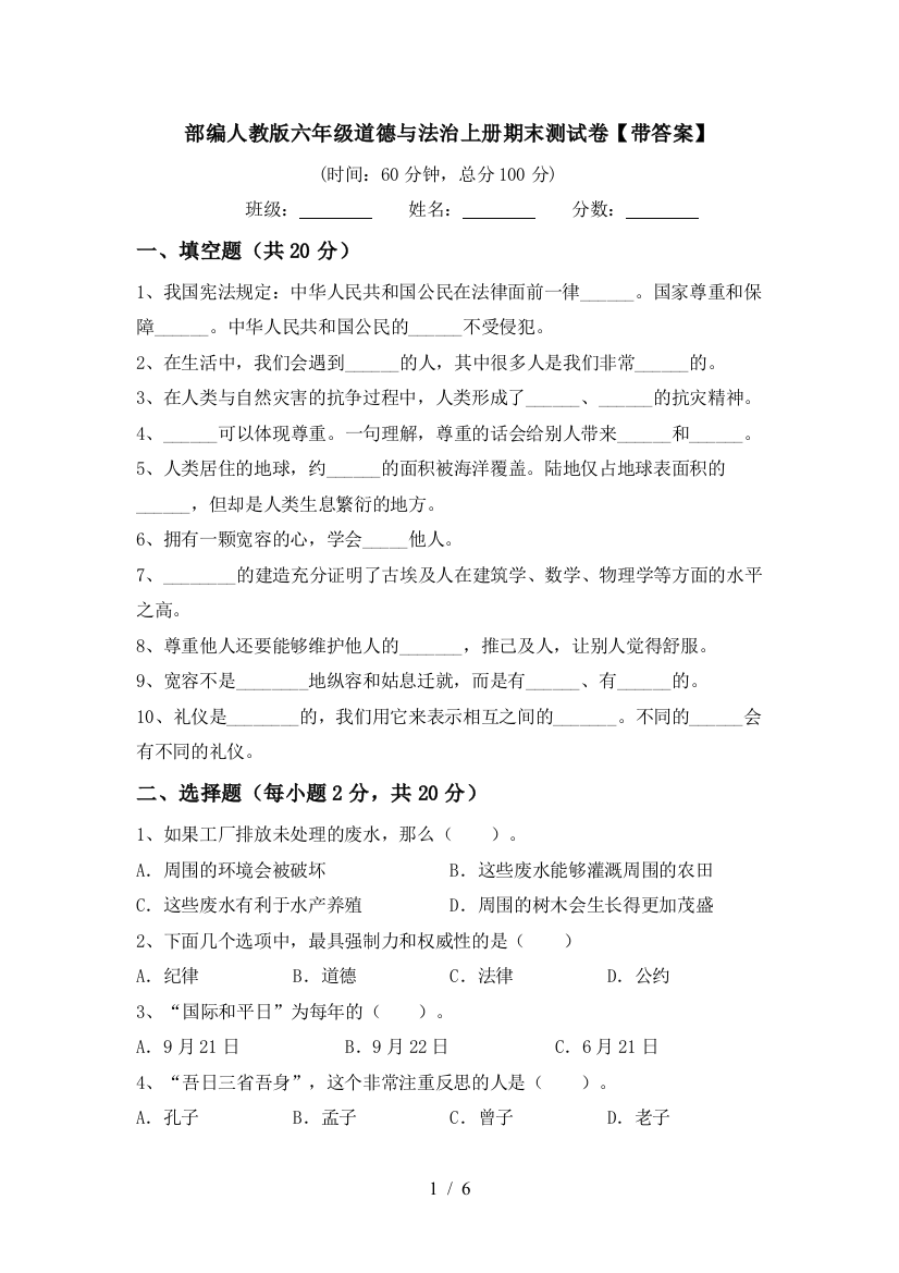 部编人教版六年级道德与法治上册期末测试卷【带答案】