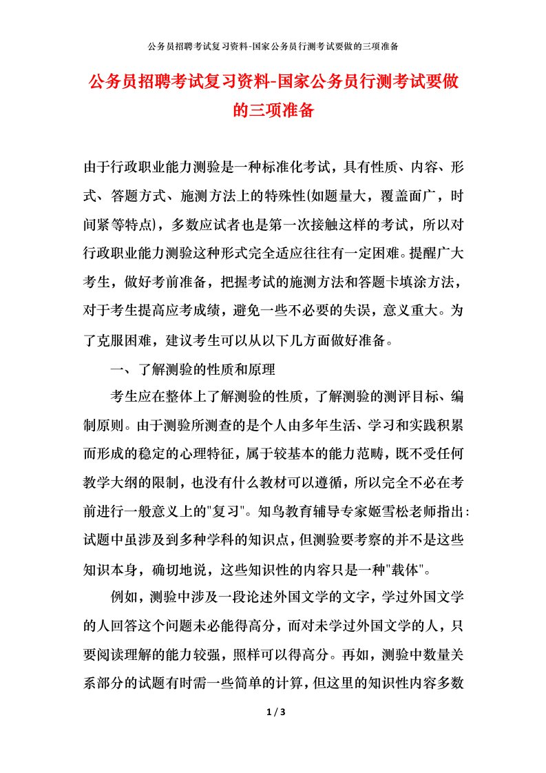 公务员招聘考试复习资料-国家公务员行测考试要做的三项准备