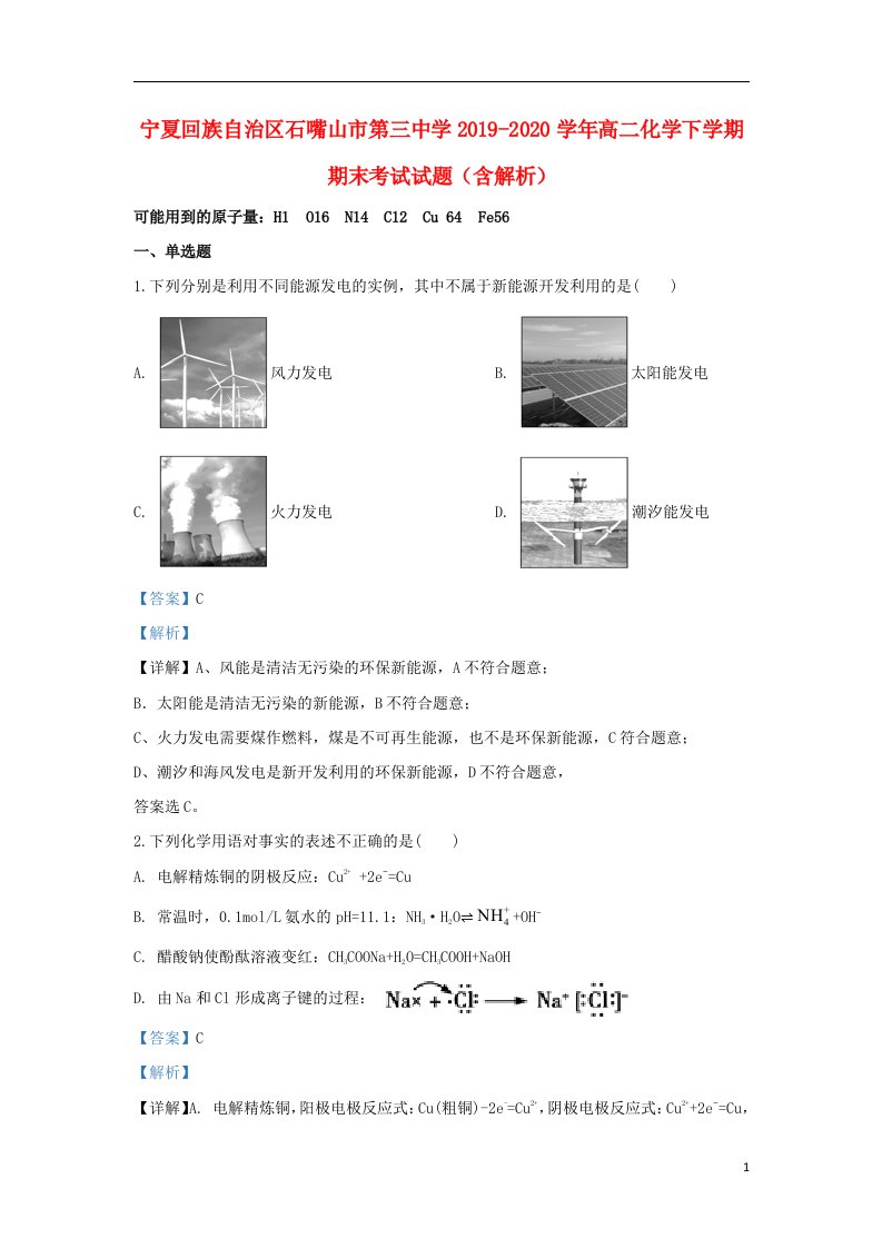 宁夏回族自治区石嘴山市第三中学2019_2020学年高二化学下学期期末考试试题含解析