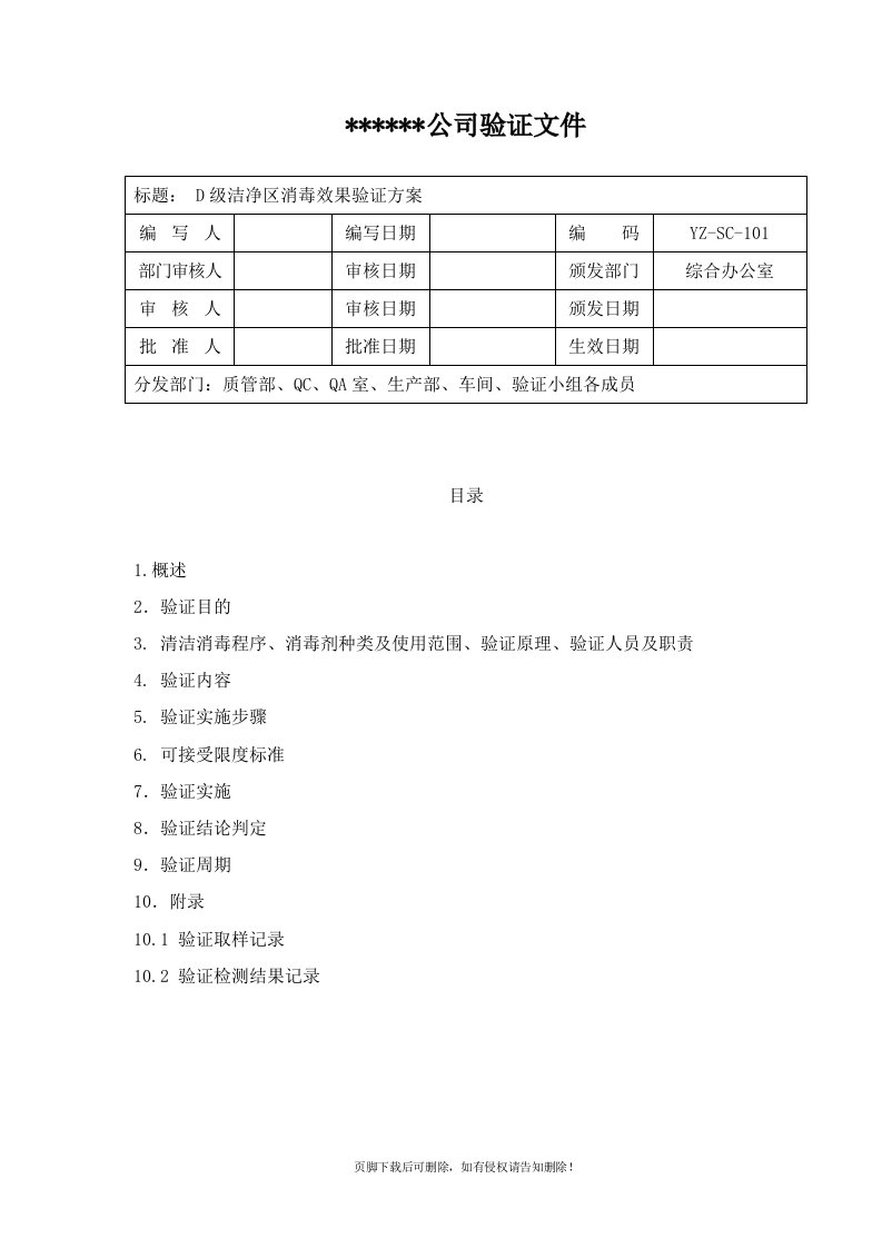 D级洁净区消毒效果验证方案