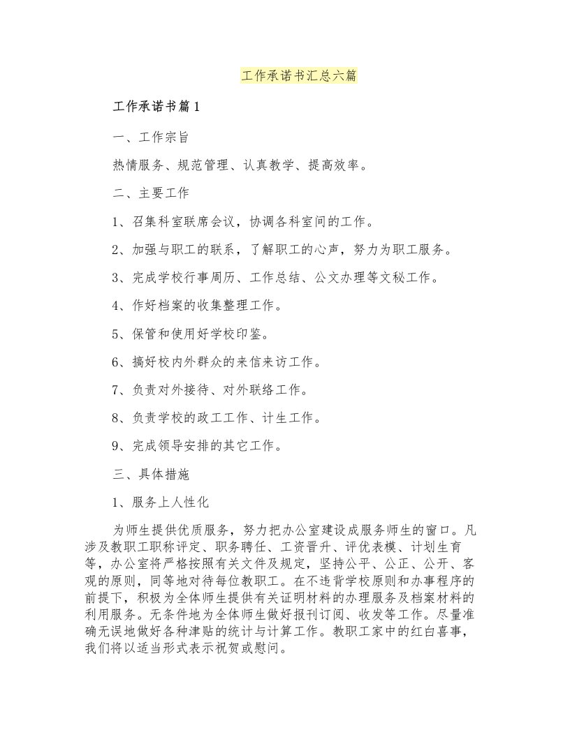 工作承诺书汇总六篇