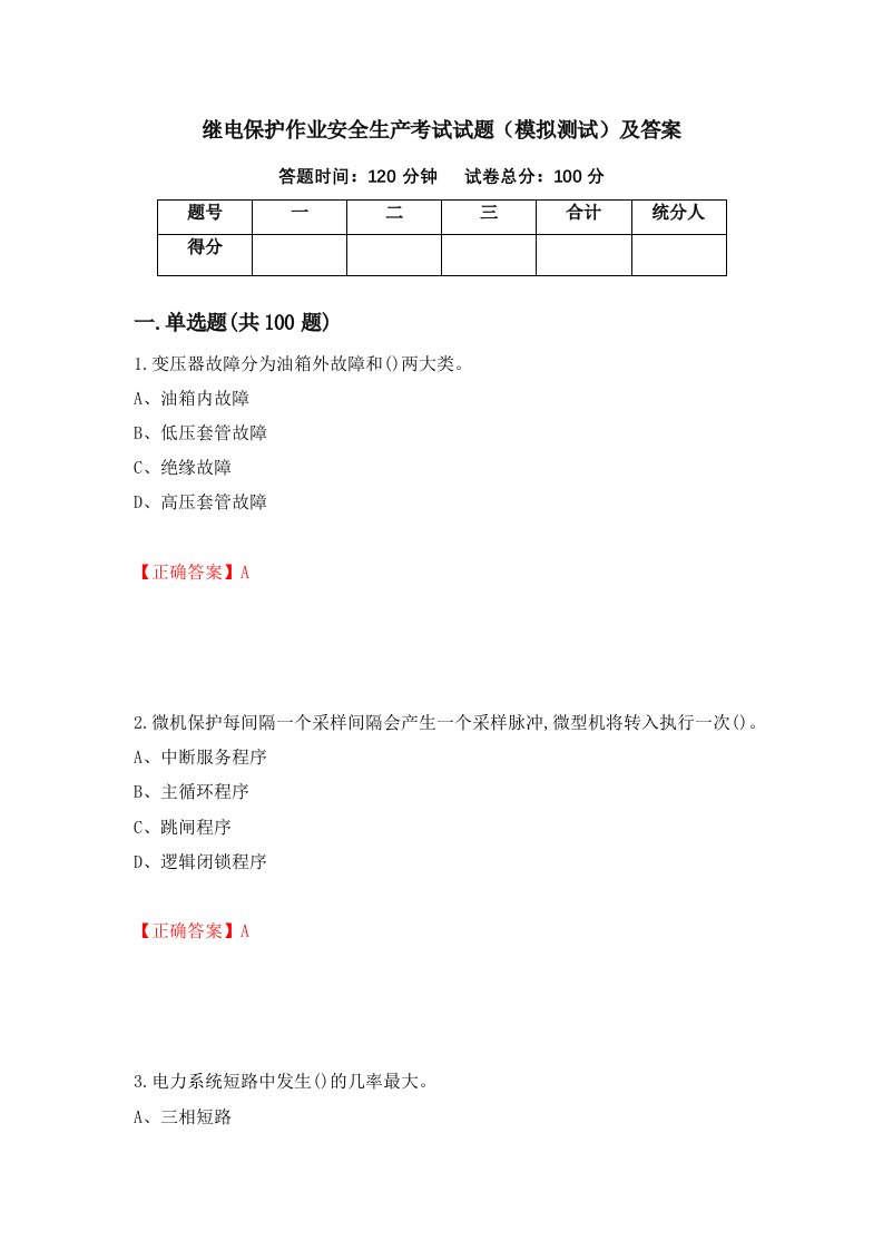 继电保护作业安全生产考试试题模拟测试及答案第76次