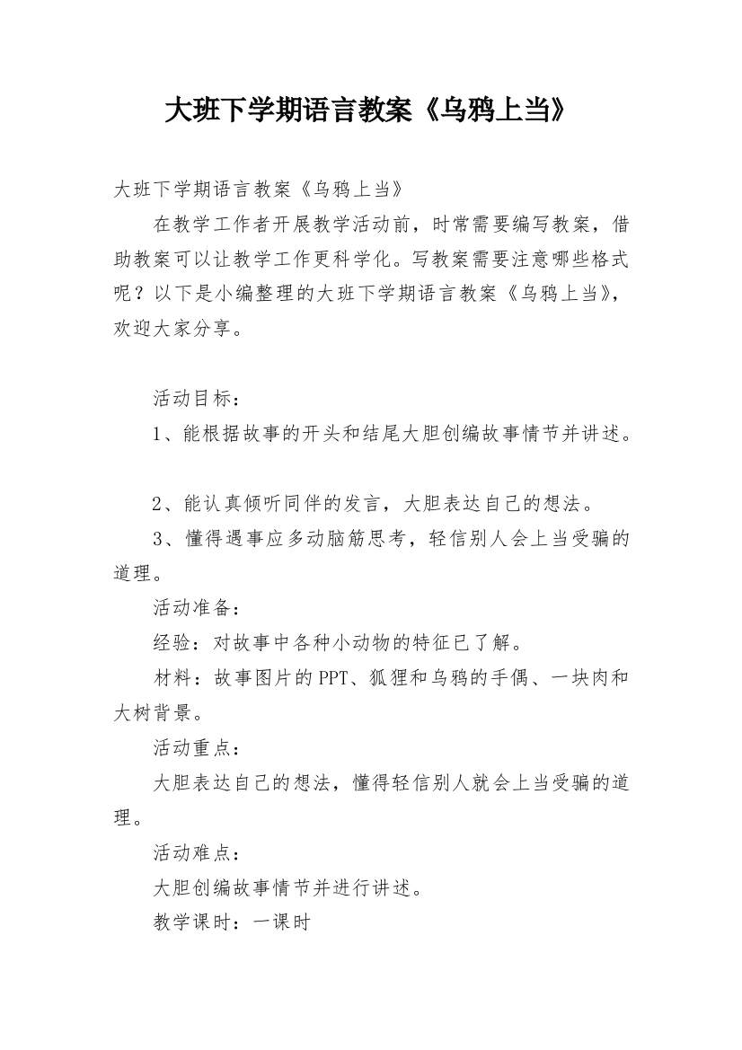 大班下学期语言教案《乌鸦上当》