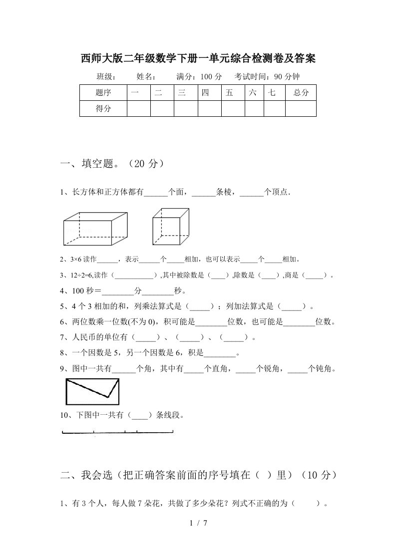 西师大版二年级数学下册一单元综合检测卷及答案