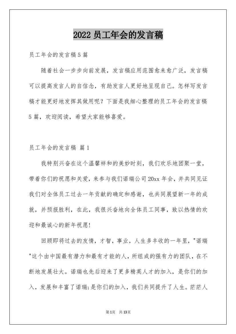 2022员工年会的发言稿_50