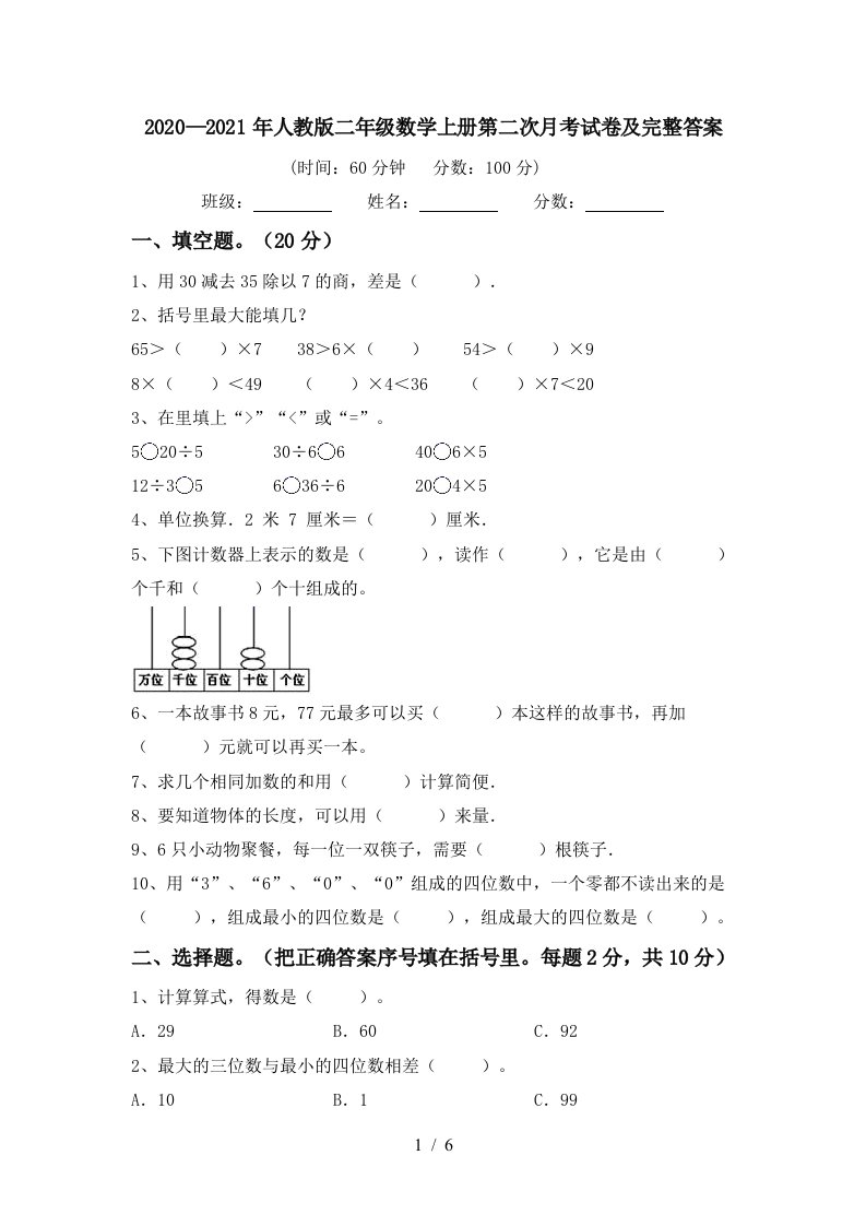 20202021年人教版二年级数学上册第二次月考试卷及完整答案