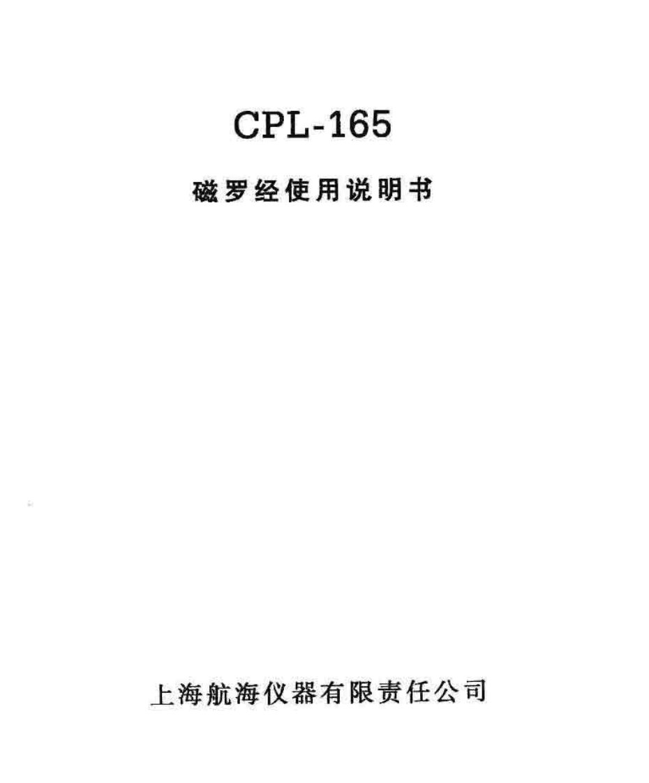 立式磁罗经cpl-165说明书