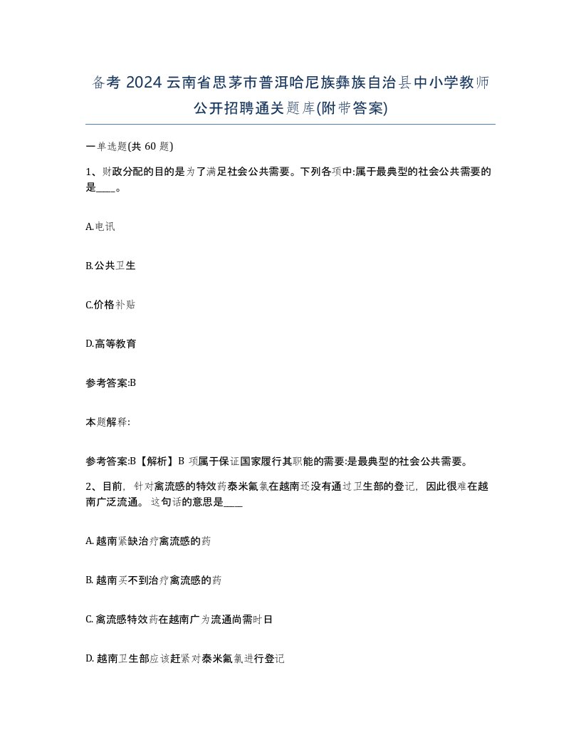 备考2024云南省思茅市普洱哈尼族彝族自治县中小学教师公开招聘通关题库附带答案