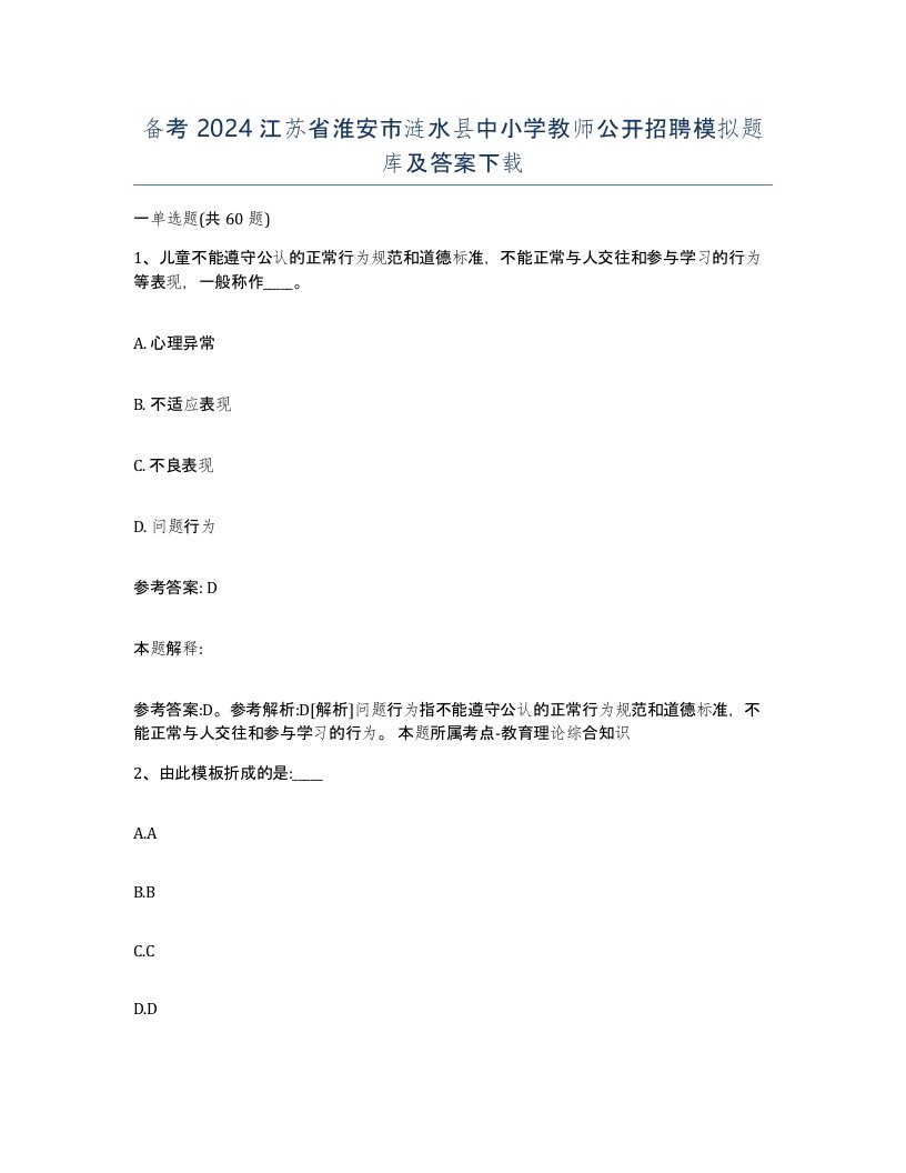 备考2024江苏省淮安市涟水县中小学教师公开招聘模拟题库及答案