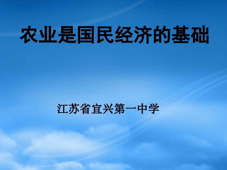 高一政治农业是国民经济的基础四