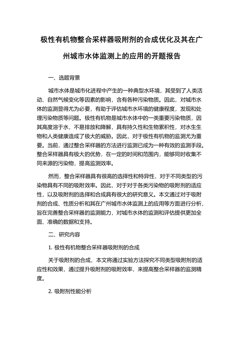 极性有机物整合采样器吸附剂的合成优化及其在广州城市水体监测上的应用的开题报告