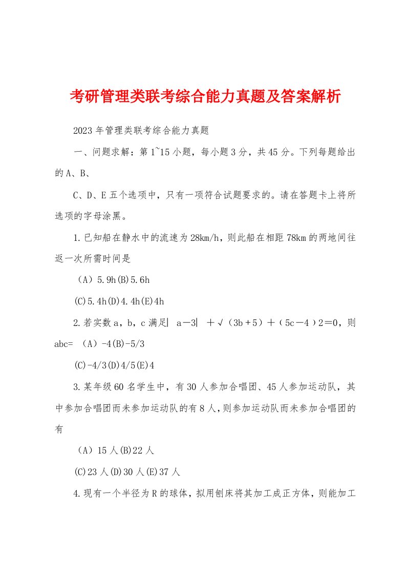 考研管理类联考综合能力真题及答案解析