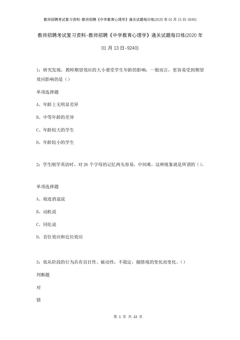 教师招聘考试复习资料-教师招聘中学教育心理学通关试题每日练2020年01月13日-9240