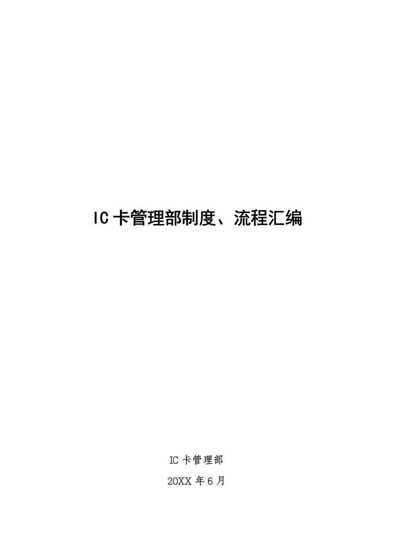 流程管理-IC卡管理部制度、流程汇编