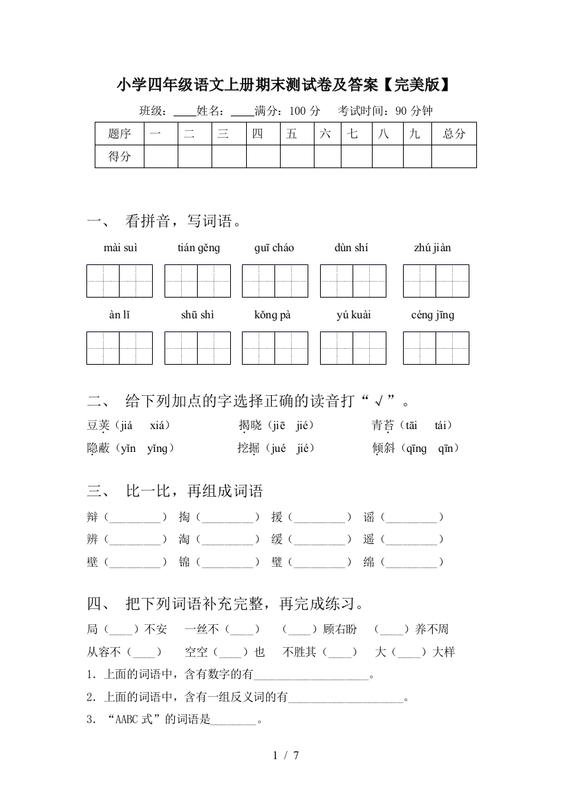 小学四年级语文上册期末测试卷及答案【完美版】