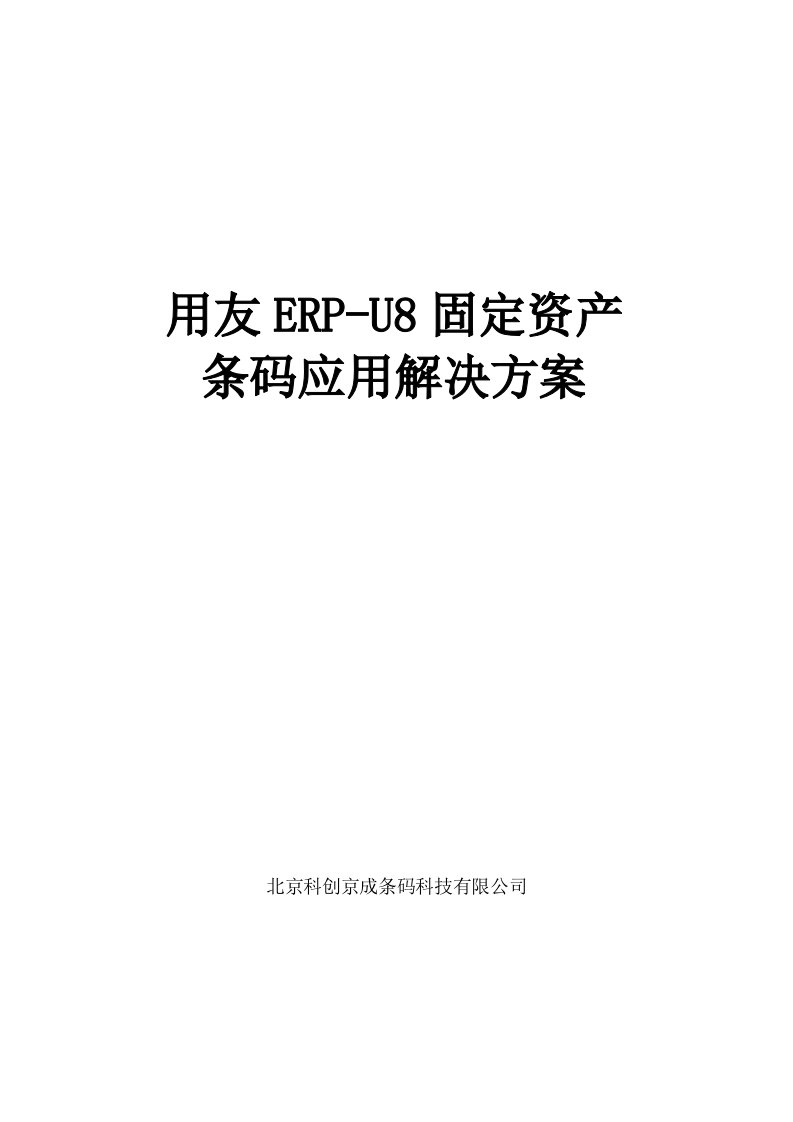 京成条码用友U8固定资产条码应用解决方案修改