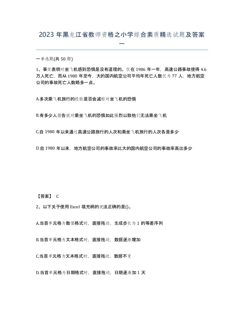 2023年黑龙江省教师资格之小学综合素质试题及答案一